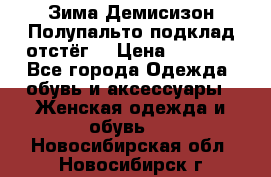 Зима-Демисизон Полупальто подклад отстёг. › Цена ­ 1 500 - Все города Одежда, обувь и аксессуары » Женская одежда и обувь   . Новосибирская обл.,Новосибирск г.